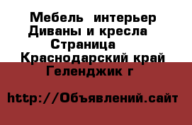 Мебель, интерьер Диваны и кресла - Страница 3 . Краснодарский край,Геленджик г.